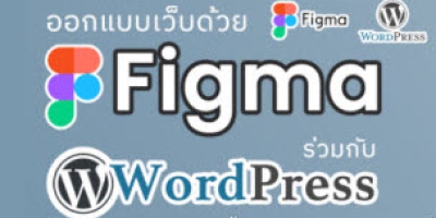 ออกแบบเว็บด้วย Figma ร่วมกับ WordPress